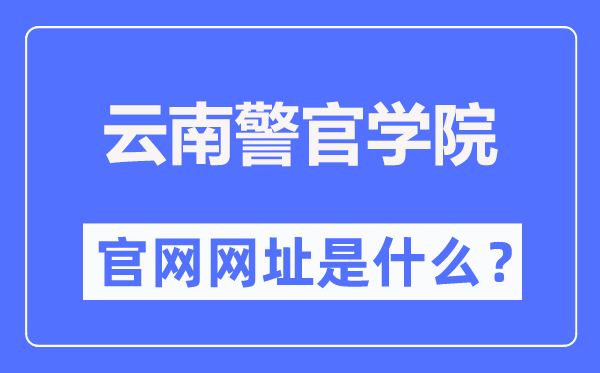云南警官学院官网网址(https://www.ynpc.edu.cn/)
