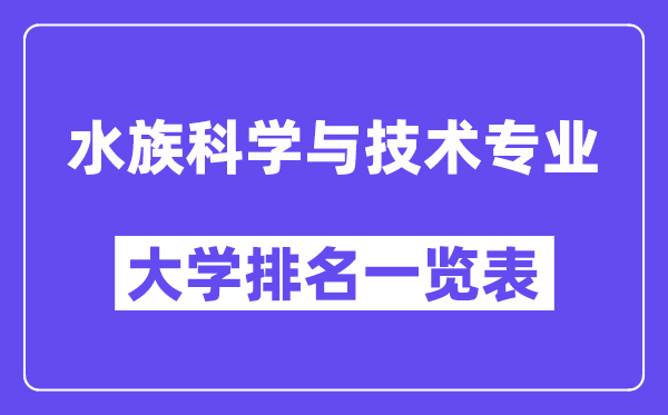 全国水族科学与技术专业大学排名一览表(最新排行榜)