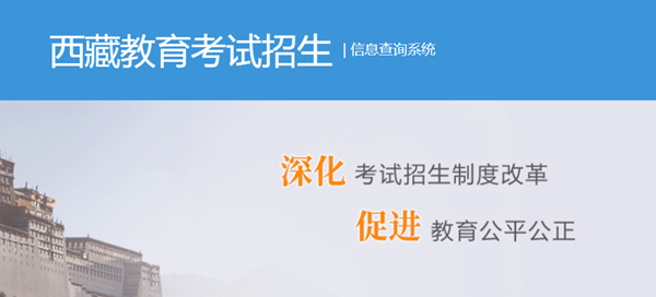2024年西藏自治区教育考试招生信息查询系统入口(http://xxcx.zsks.edu.xizang.gov.cn:8082)