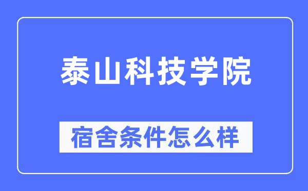 泰山科技学院宿舍条件怎么样,有空调和独立卫生间吗?(附宿舍图片)
