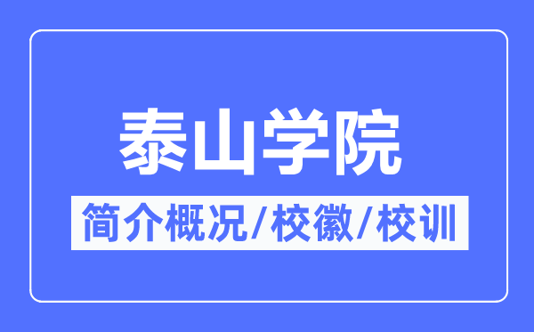 泰山学院简介概况,泰山学院的校训校徽是什么?