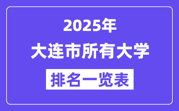 2025年大连市所有大学排名一览表(31所完整版)