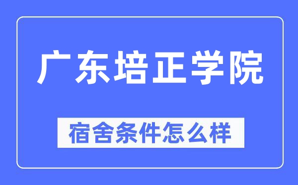 广东培正学院宿舍条件怎么样,有空调和独立卫生间吗?(附宿舍图片)