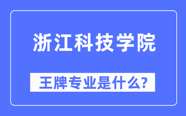 浙江科技学院王牌专业是什么,有哪些专业比较好?