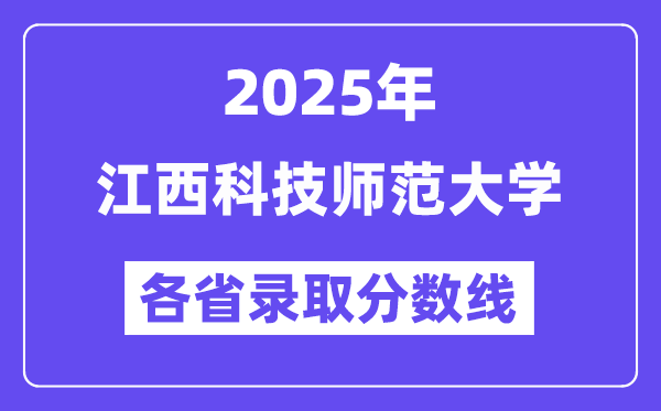 2025高考多少分能上江西科技师范大学?各省录取分数线汇总