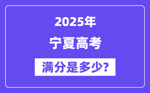 宁夏高考满分是多少,2025年高考各科目总分多少分?
