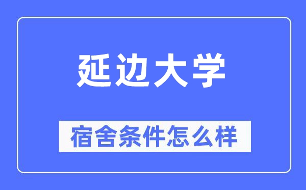 延边大学宿舍条件怎么样,有空调和独立卫生间吗?(附宿舍图片)