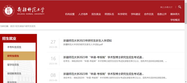 新疆师范大学研究生招生网入口(https://www.xjnu.edu.cn/yjszs/list.htm)