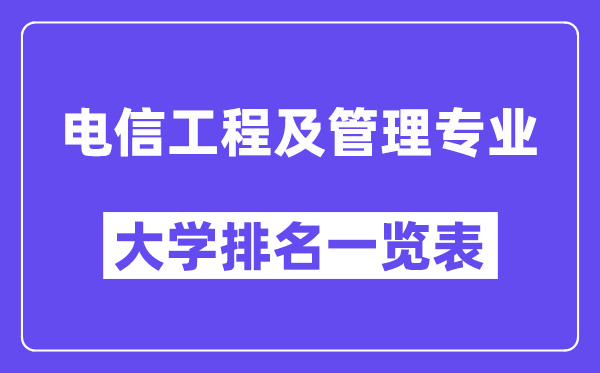 全国电信工程及管理专业大学排名一览表(最新排行榜)