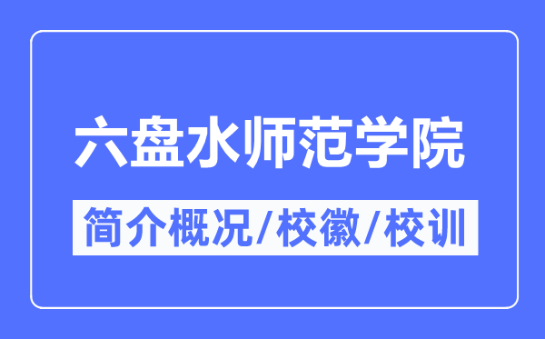 六盘水师范学院简介概况,六盘水师范学院的校训校徽是什么?