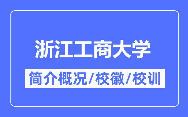浙江工商大学简介概况,浙江工商大学的校训校徽是什么?