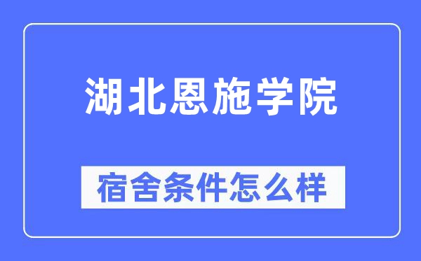 湖北恩施学院宿舍条件怎么样,有空调和独立卫生间吗?(附宿舍图片)