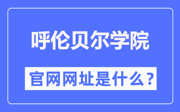呼伦贝尔学院官网网址(http://www.hlbrc.cn/)