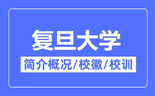 复旦大学简介概况,复旦大学的校训校徽是什么?
