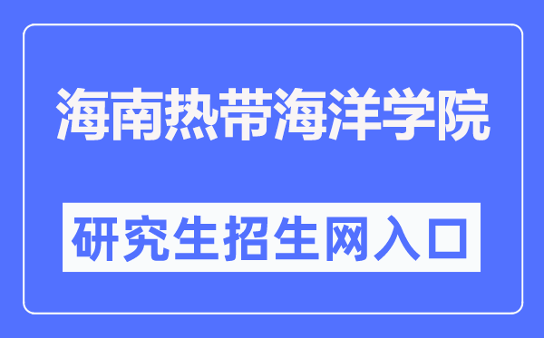 海南热带海洋学院研究生招生网入口(http://yjs.hntou.edu.cn/)