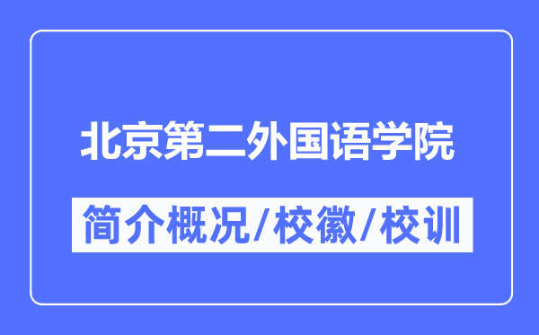 北京第二外国语学院简介概况,北京第二外国语学院的校训校徽是什么?