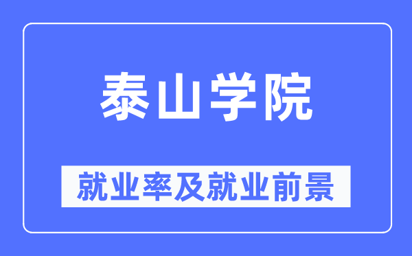 泰山学院就业率及就业前景怎么样,好就业吗?