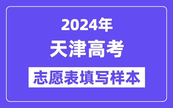 2024年天津高考志愿表填写样本(附填报时间和入口)