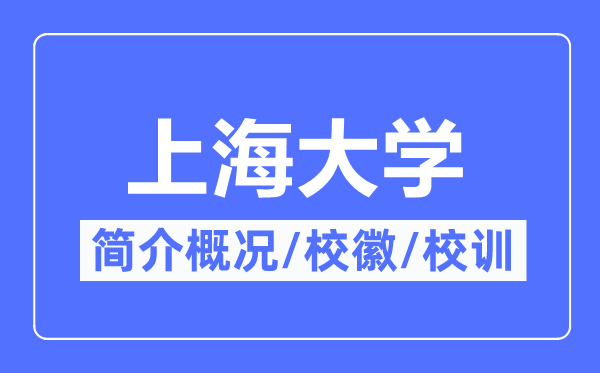 上海大学简介概况,上海大学的校训校徽是什么?