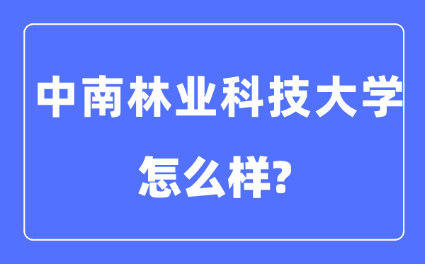 中南林业科技大学是几本一本还是二本,中南林业科技大学怎么样?