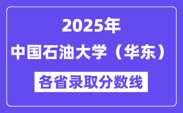 2025高考多少分能上中国石油大学(华东)?各省录取分数线汇总