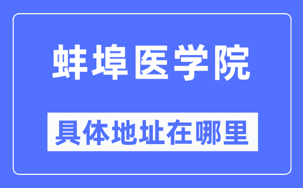 蚌埠医学院具体地址在哪里,在蚌埠的哪个区?