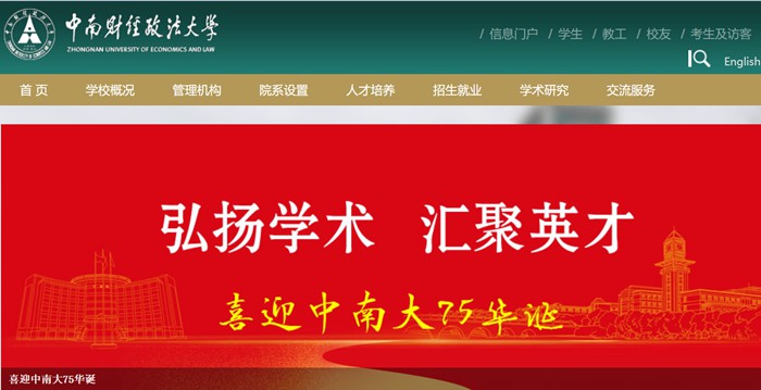 中南财经政法大学官网网址(http://www.zuel.edu.cn/)