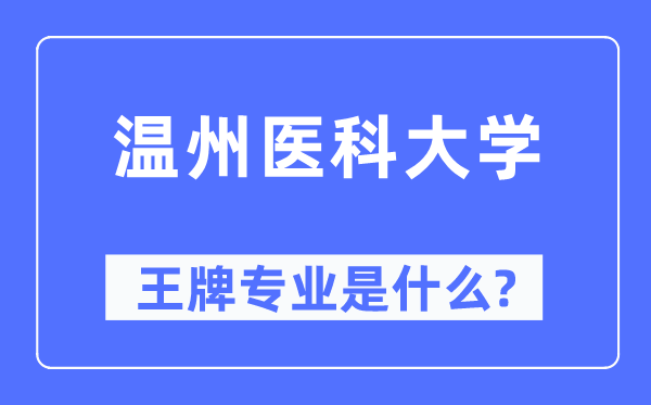 温州医科大学王牌专业是什么,有哪些专业比较好?