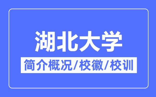 湖北大学简介概况,湖北大学的校训校徽是什么?