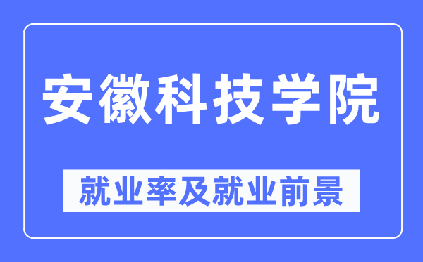 安徽科技学院就业率及就业前景怎么样,好就业吗?