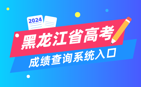 2024黑龙江省高考成绩查询系统入口(https://www.lzk.hl.cn/)
