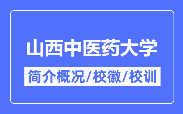 山西中医药大学简介概况,山西中医药大学的校训校徽是什么?