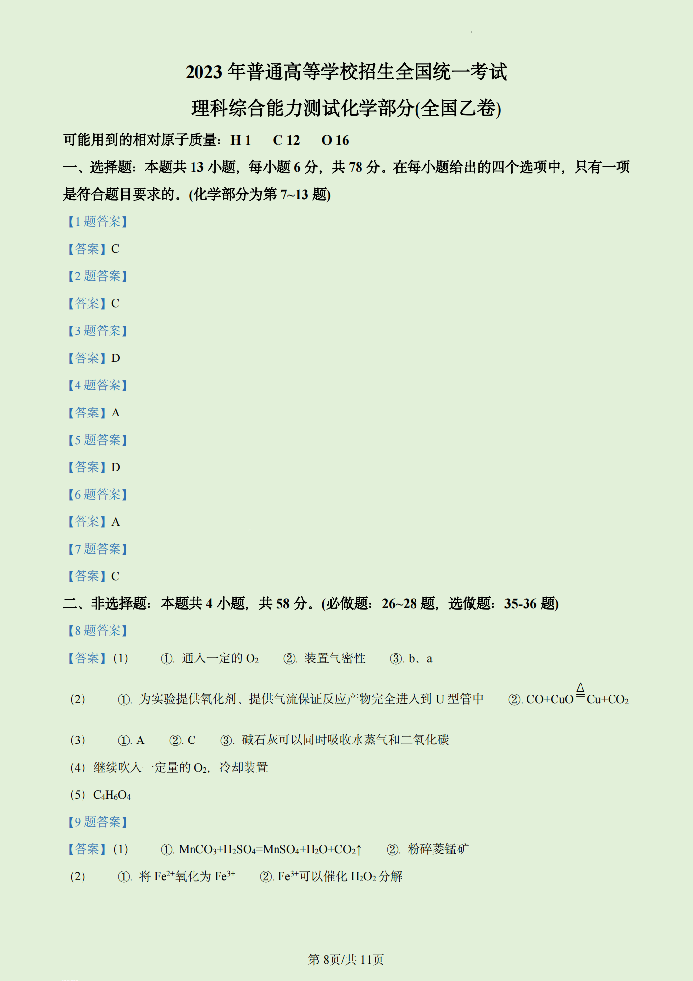 2024年安徽高考理科综合试卷真题及答案解析(完整版)