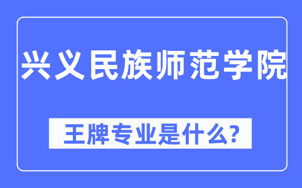 兴义民族师范学院王牌专业是什么,有哪些专业比较好?