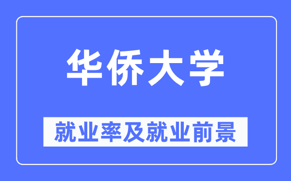 华侨大学就业率及就业前景怎么样,好就业吗?