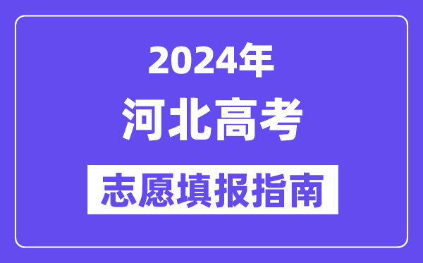 2024河北高考志愿填报怎么填报,最全高考志愿填报指南