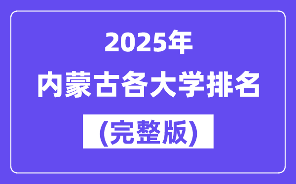 2025年内蒙古自治区大学排名一览表(54所完整版)