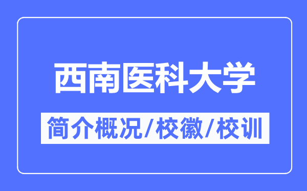 西南医科大学简介概况,西南医科大学的校训校徽是什么?