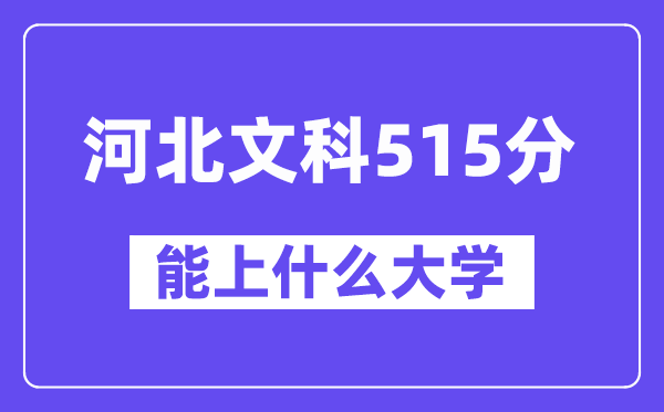 河北文科515分左右能上什么大学?(历史类)