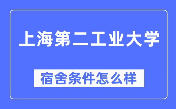 上海第二工业大学宿舍条件怎么样,有空调和独立卫生间吗?(附宿舍图片)