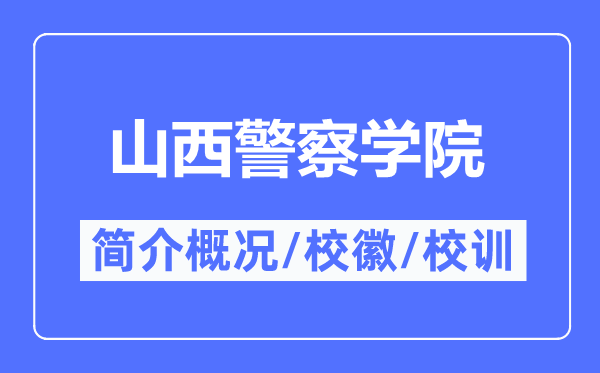 山西警察学院简介概况,山西警察学院的校训校徽是什么?