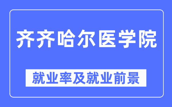 齐齐哈尔医学院就业率及就业前景怎么样,好就业吗?
