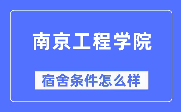 南京工程学院宿舍条件怎么样,有空调和独立卫生间吗?(附宿舍图片)