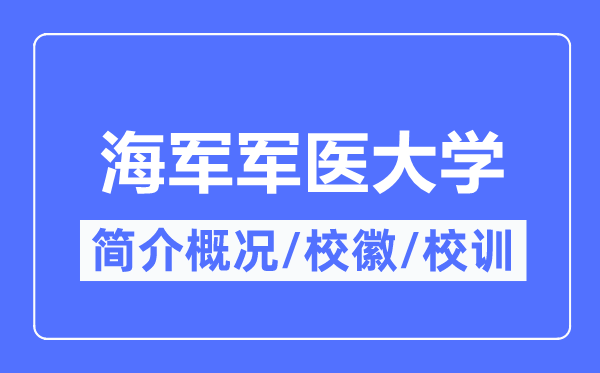 海军军医大学简介概况,海军军医大学的校训校徽是什么?