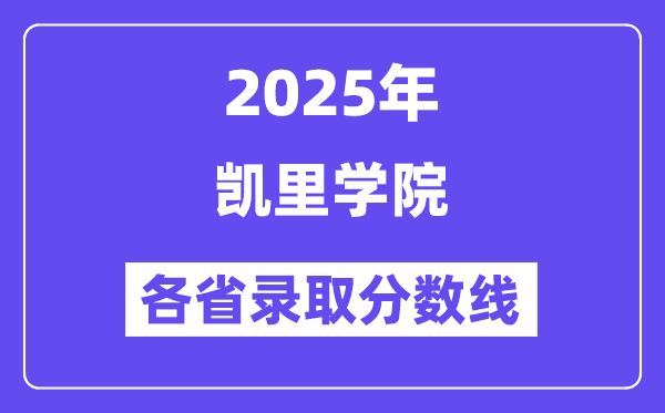2025高考多少分能上凯里学院?各省录取分数线汇总
