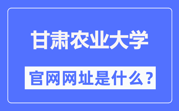 甘肃农业大学官网网址(https://www.gsau.edu.cn/)
