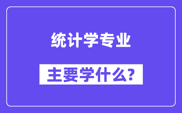 统计学专业主要学什么?附统计学专业课程目录