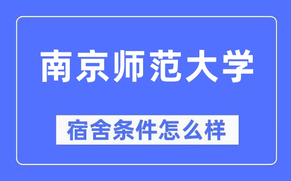 南京师范大学宿舍条件怎么样,有空调和独立卫生间吗?(附宿舍图片)