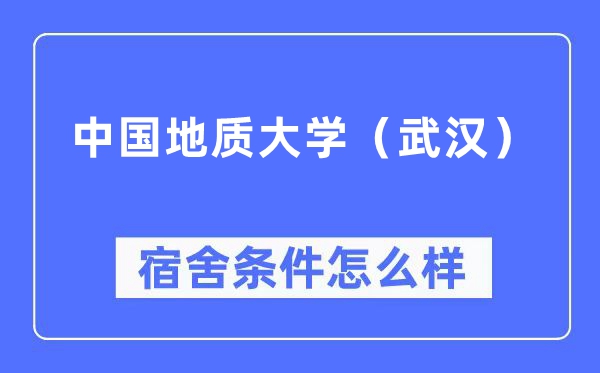 中国地质大学(武汉)宿舍条件怎么样,有空调和独立卫生间吗?(附宿舍图片)