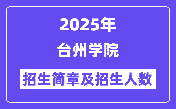 台州学院2025高考招生简章,各省招生计划人数汇总